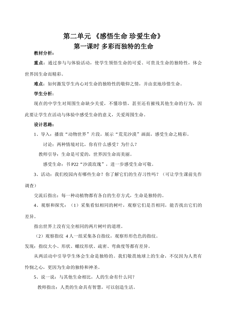 第二单元  感悟生命  珍惜生命_第1页