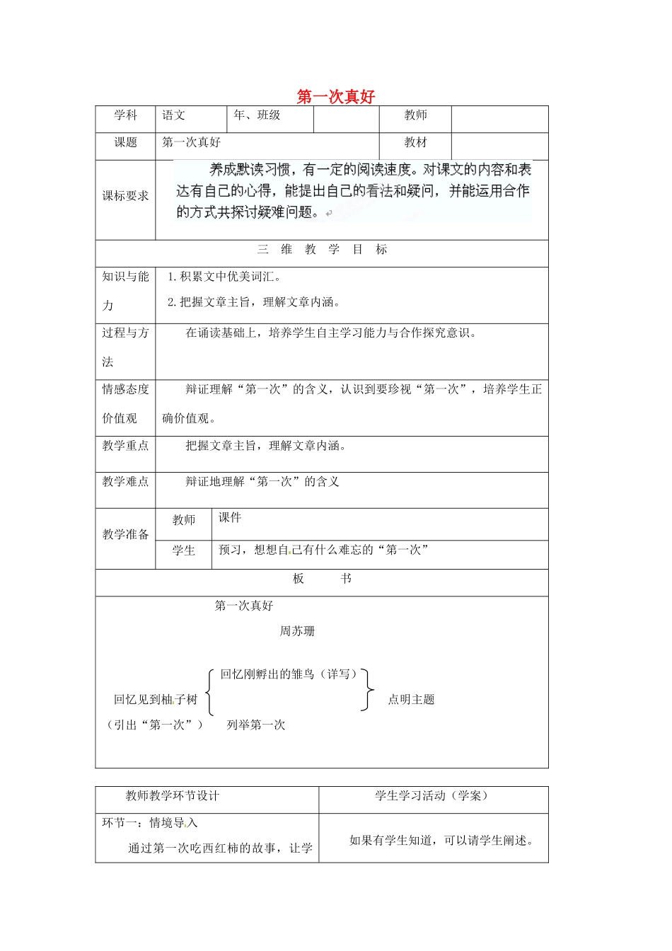 广西桂林灵川县第三中学七年级语文上册《第一次真好》 教学设计 新人教版_第1页