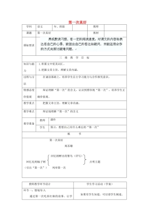 广西桂林灵川县第三中学七年级语文上册《第一次真好》 教学设计 新人教版