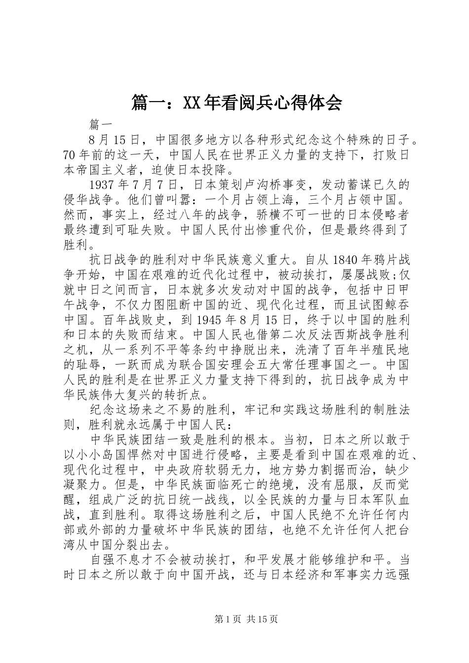 篇一：XX年看阅兵心得体会_第1页