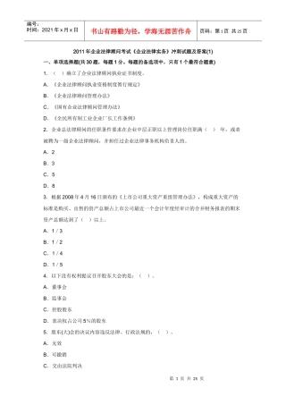 XX年企业法律顾问考试《企业法律实务》冲刺试题及答案