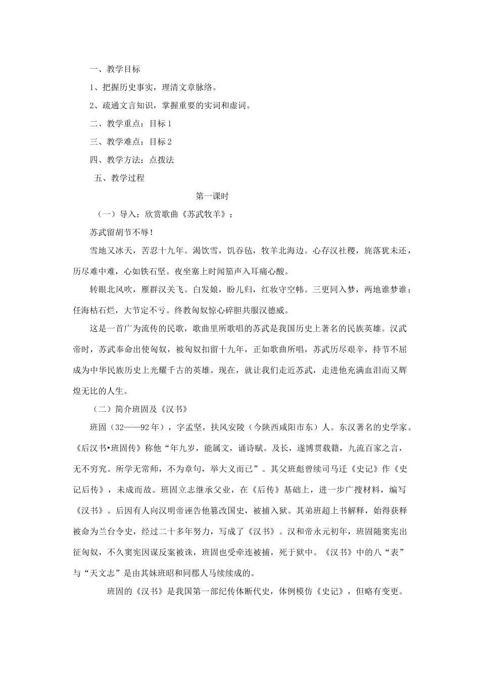 高中语文 第四单元之《苏武传》教案 新人教版必修4_第1页