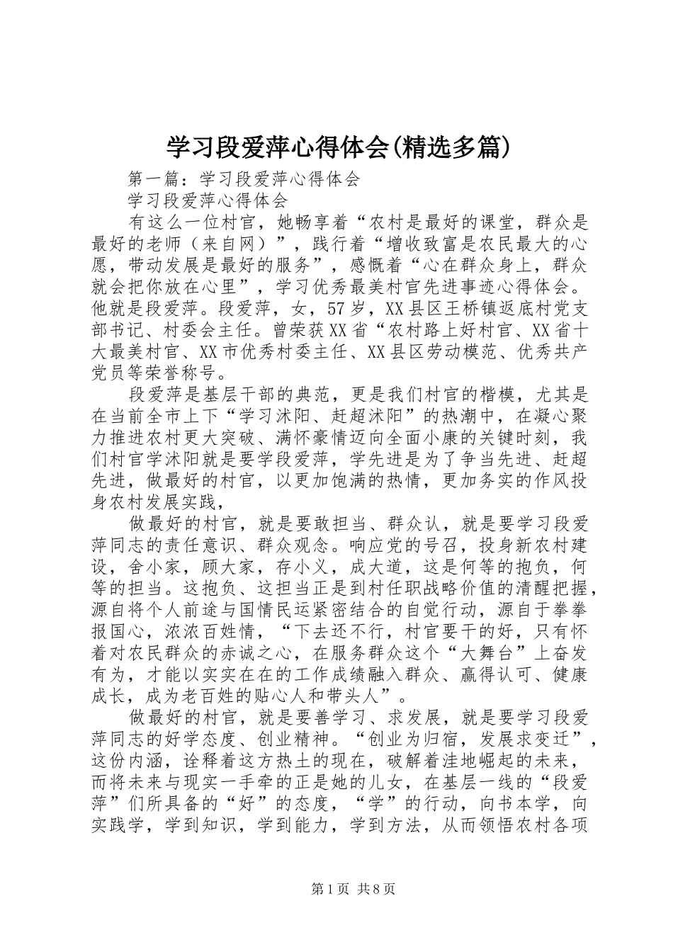 学习段爱萍心得体会(精选多篇)_第1页