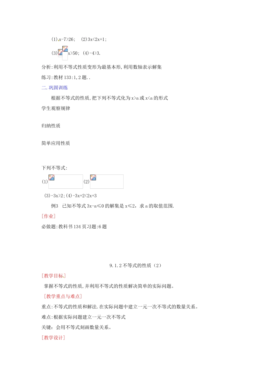 山东省淄博市高青县第三中学七年级数学下册 9.1.2 不等式的性质教案 新人教版_第2页