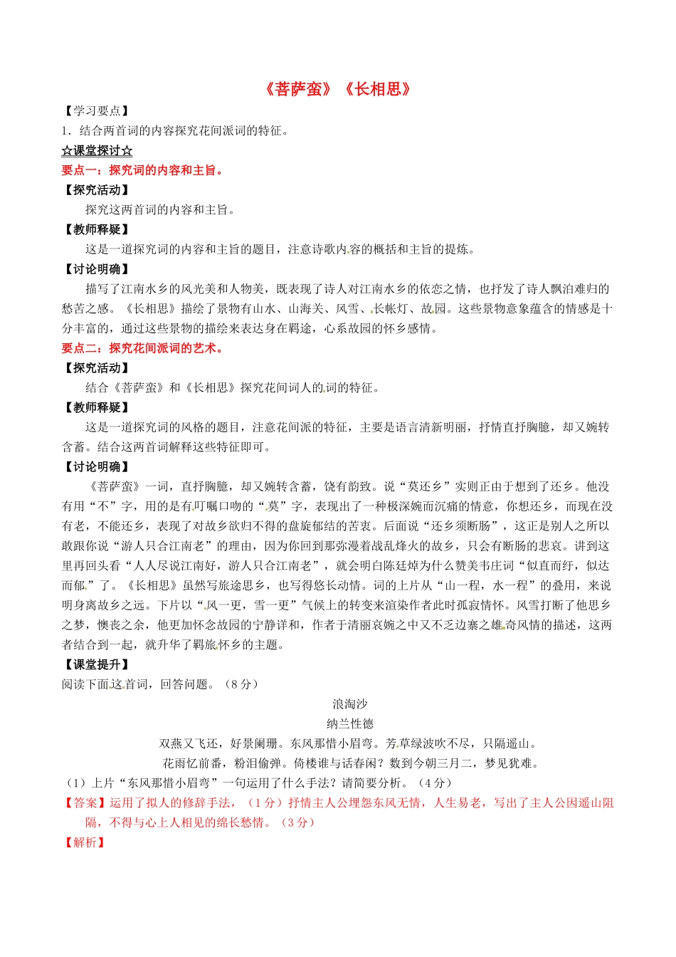 高中语文 专题10《菩萨蛮》《长相思》（讲）（提升版）新人教版选修《中国古代诗歌散文欣赏》-新人教版高二《中国古代诗歌散文欣赏》语文教案_第1页