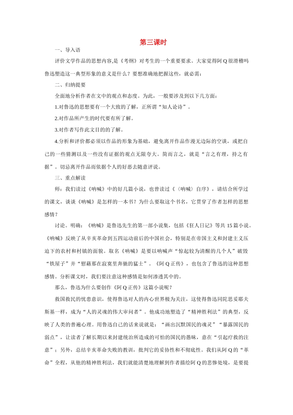 高中语文 9阿Q正传（第三课时）精品教案 大纲人教版第五册_第1页