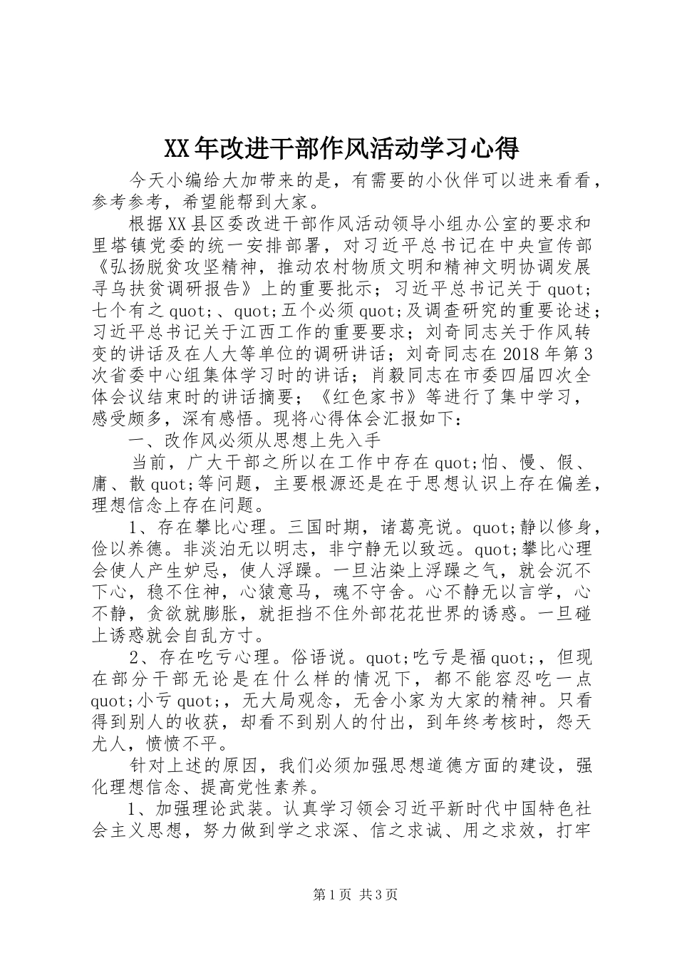 XX年改进干部作风活动学习心得_第1页