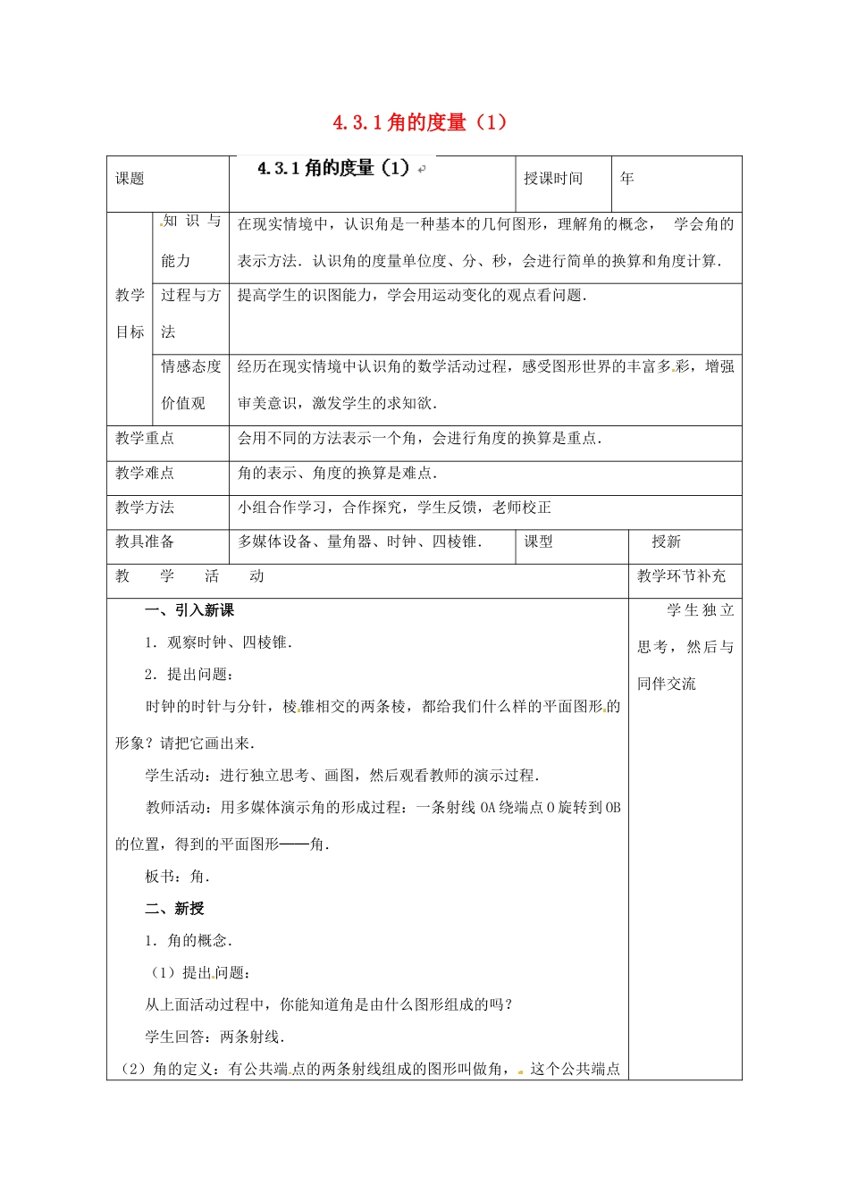 天津市小王庄中学七年级数学上册 4.3.1 角的度量（1）教案 （新版）新人教版_第1页