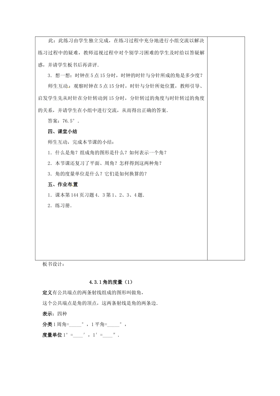 天津市小王庄中学七年级数学上册 4.3.1 角的度量（1）教案 （新版）新人教版_第3页
