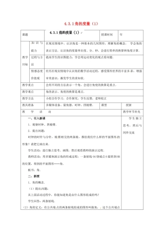 天津市小王庄中学七年级数学上册 4.3.1 角的度量（1）教案 （新版）新人教版