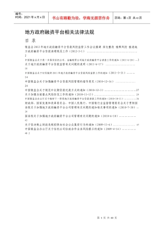 XXXX地方政府融资平台相关法律法规