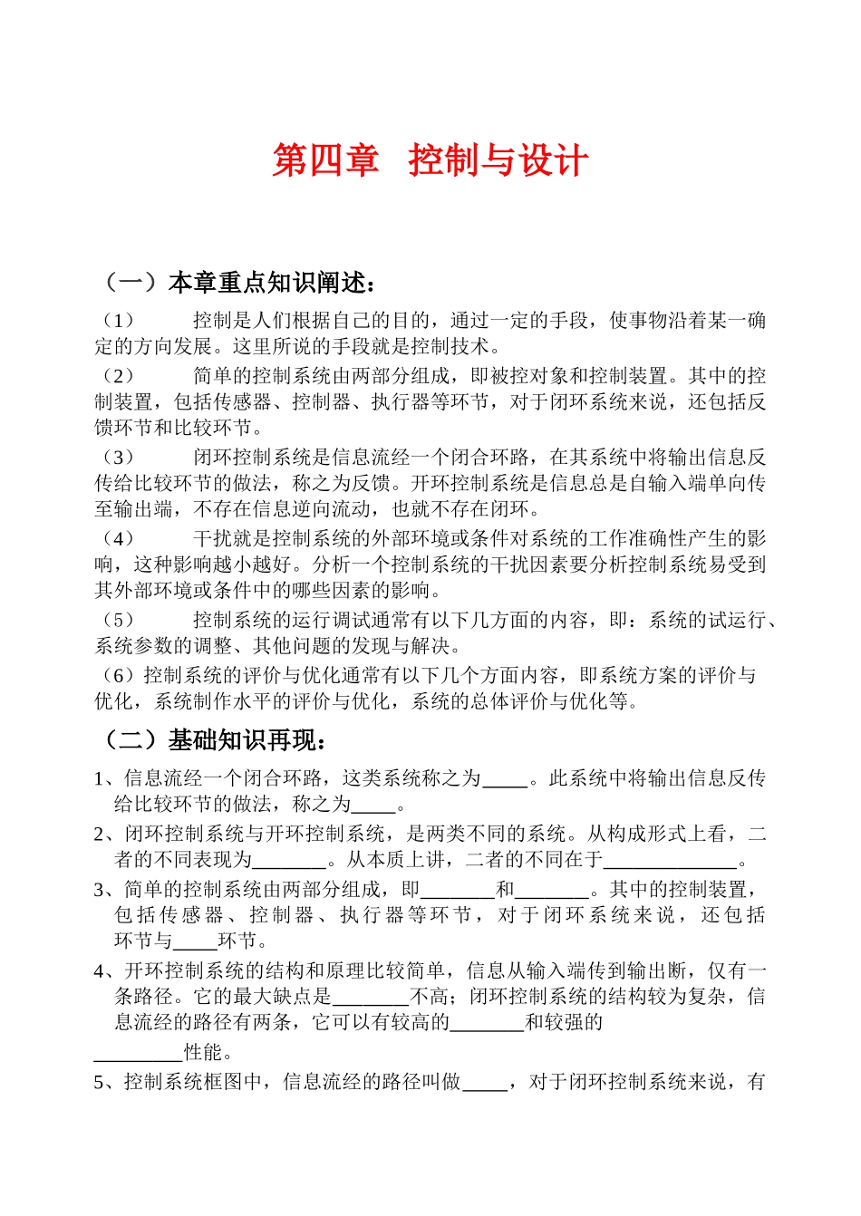 高中通用技术：第四章   控制与设计 教案_第1页