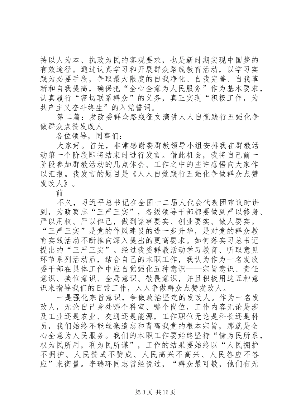 县发改委主任学习群众路线心得体会_第3页