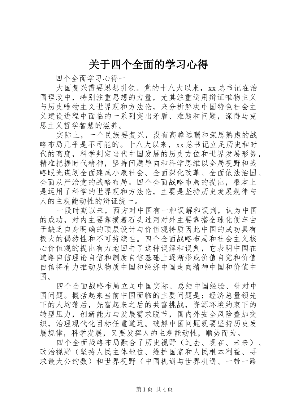关于四个全面的学习心得_第1页