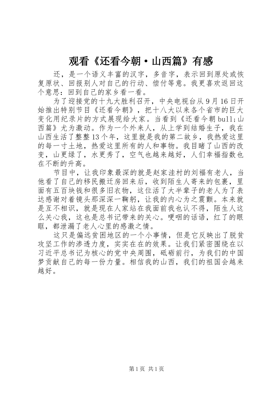 观看《还看今朝·山西篇》有感_第1页