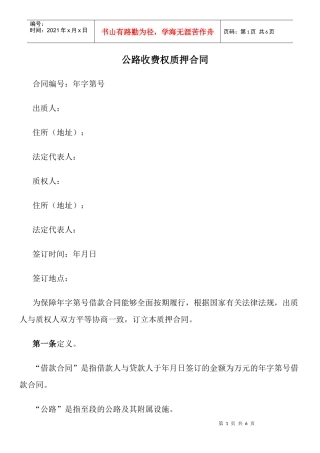 公路收费权质押合同