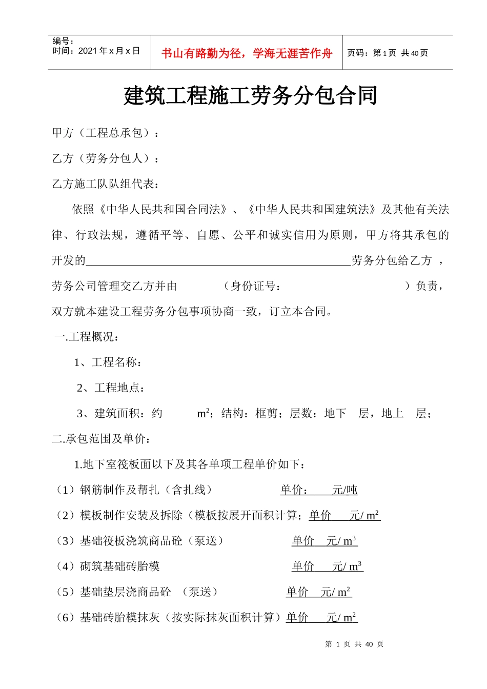建筑工程劳务分包合同_第1页