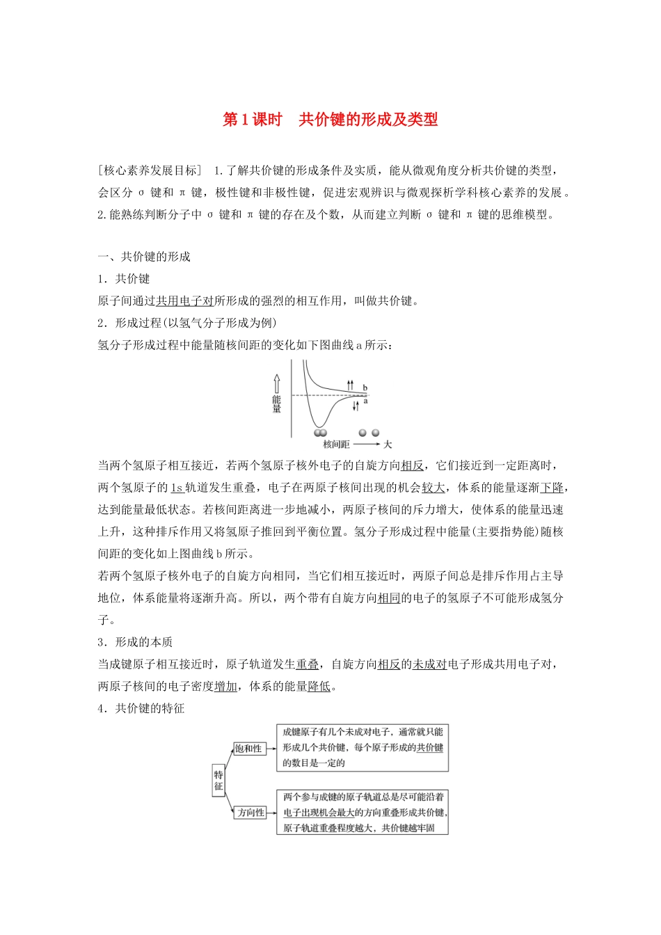 高中化学 专题3 第3单元 共价键 原子晶体 第1课时 共价键的形成及类型教案 苏教版选修3-苏教版高中选修3化学教案_第1页