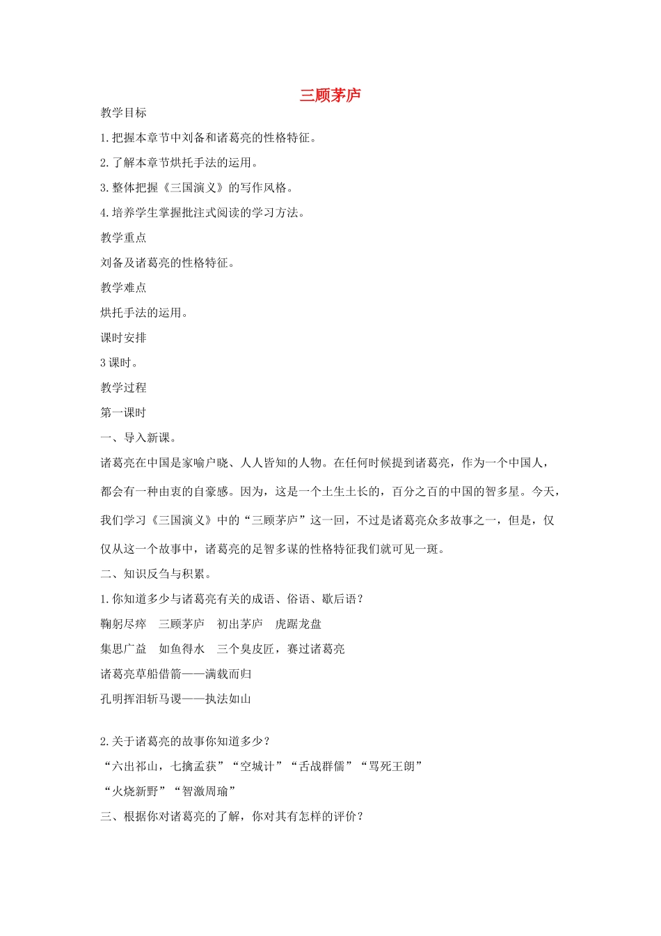 八年级语文下册 二十《三顾茅庐》（第1课时）教案设计 长春版-长春版初中八年级下册语文教案_第1页