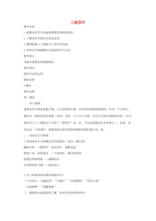 八年级语文下册 二十《三顾茅庐》（第1课时）教案设计 长春版-长春版初中八年级下册语文教案