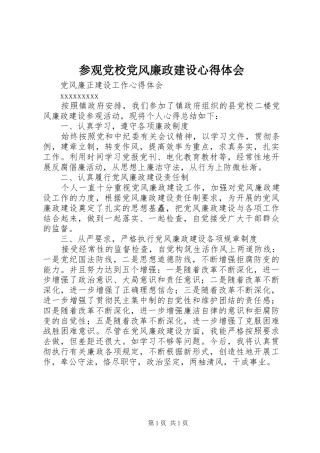 参观党校党风廉政建设心得体会