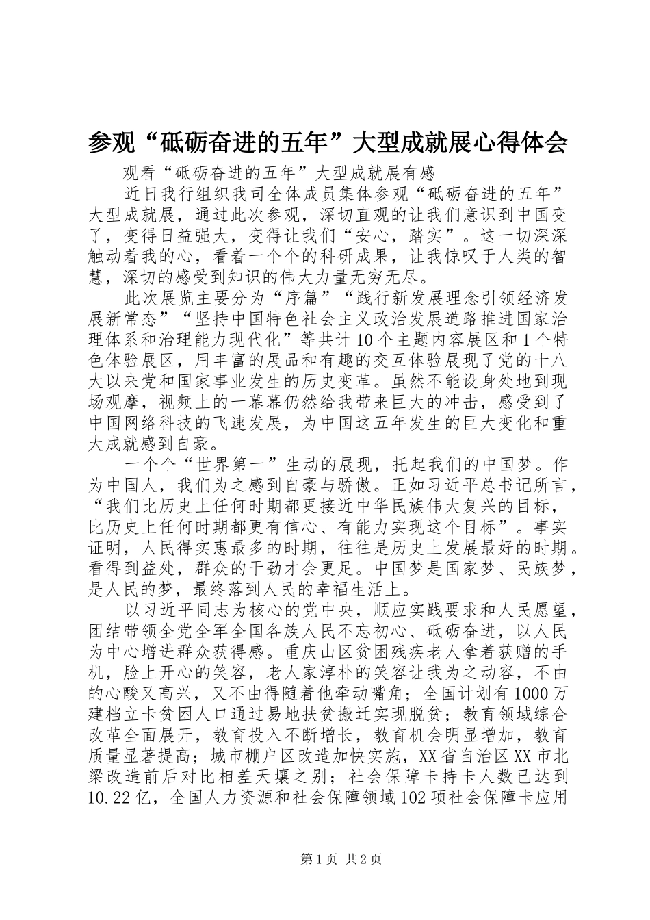 参观“砥砺奋进的五年”大型成就展心得体会_第1页