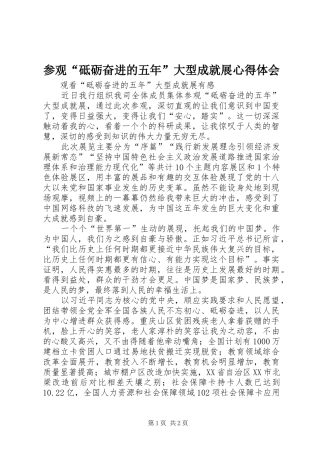 参观“砥砺奋进的五年”大型成就展心得体会