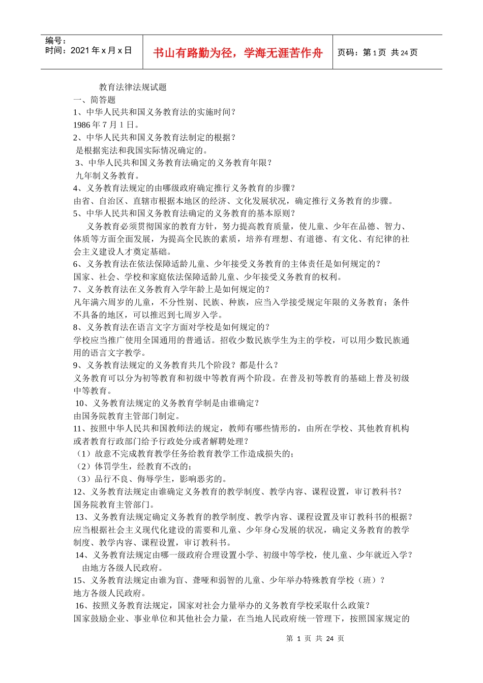 教育法律法规试题52501347_第1页