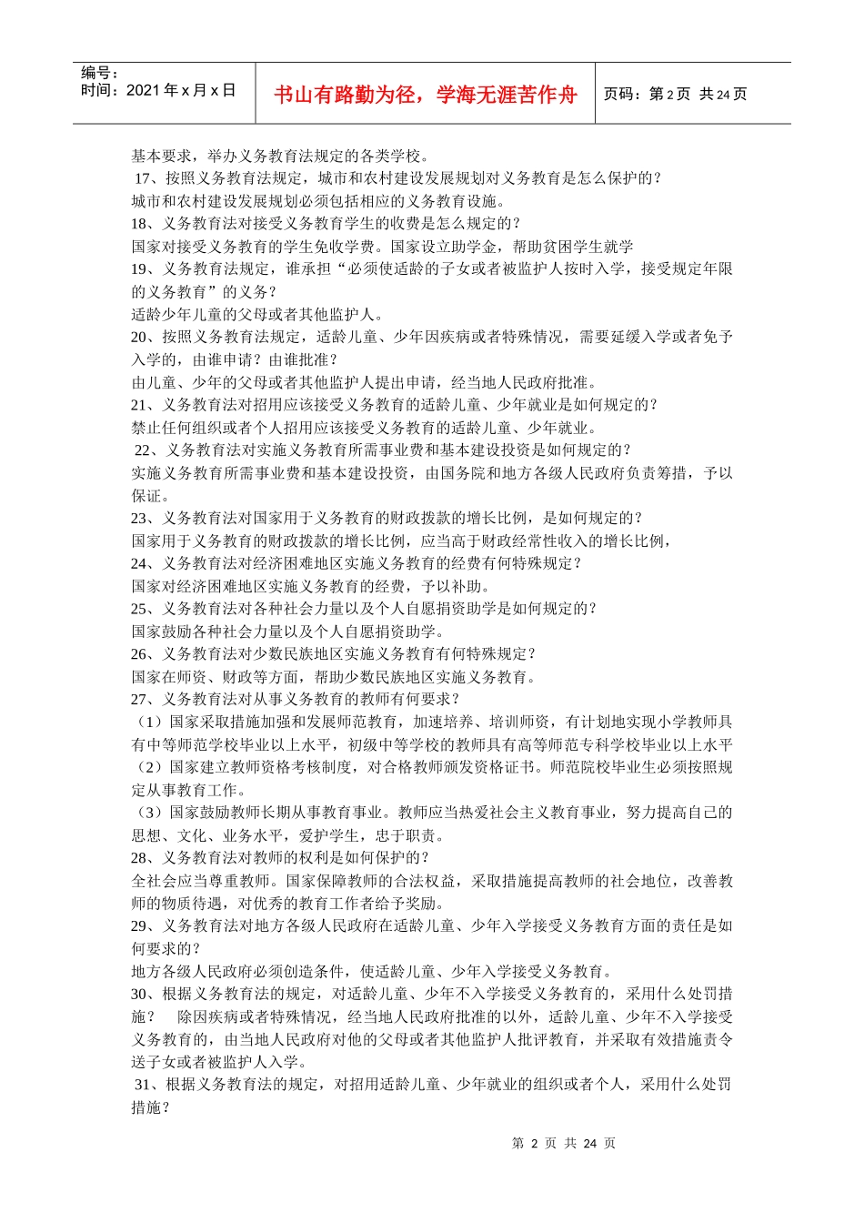 教育法律法规试题52501347_第2页