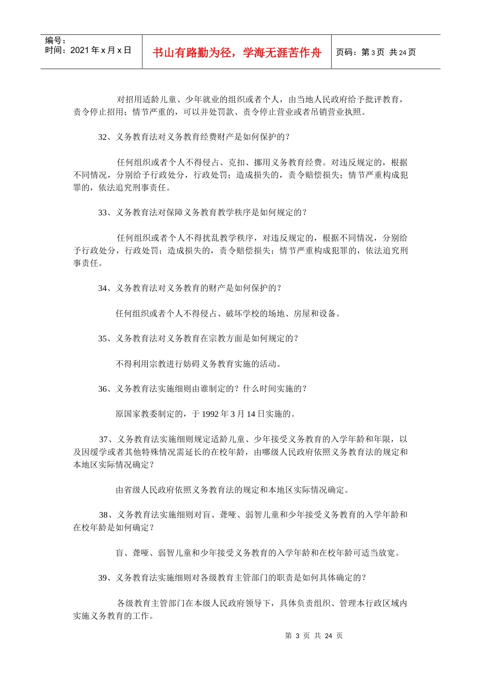 教育法律法规试题52501347_第3页