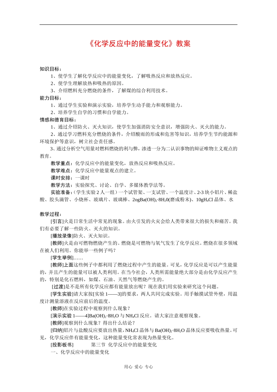 高中化学：3.4《化学反应中的能量变化》教案（旧人教版选修）_第1页