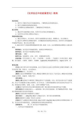 高中化学：3.4《化学反应中的能量变化》教案（旧人教版选修）