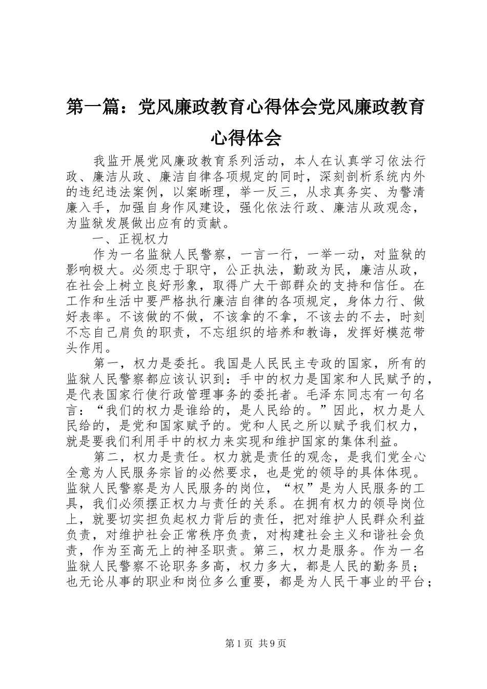 第一篇：党风廉政教育心得体会党风廉政教育心得体会_第1页