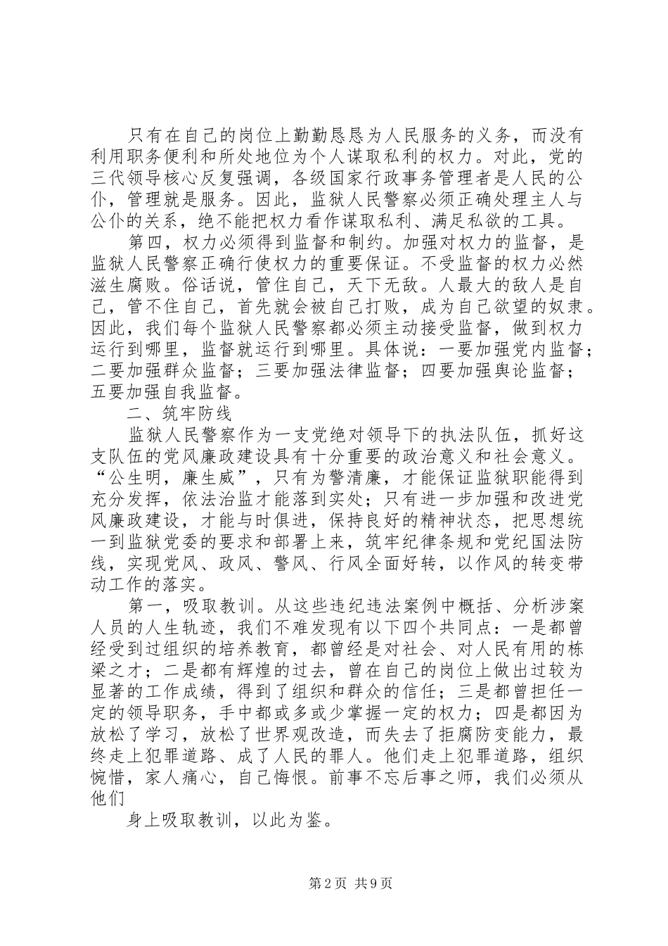 第一篇：党风廉政教育心得体会党风廉政教育心得体会_第2页