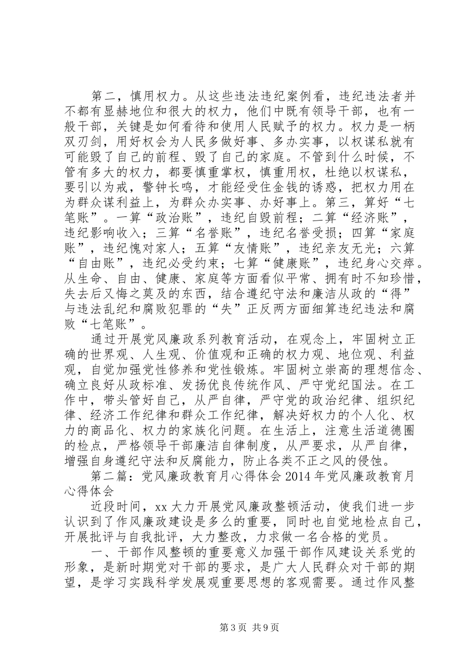 第一篇：党风廉政教育心得体会党风廉政教育心得体会_第3页