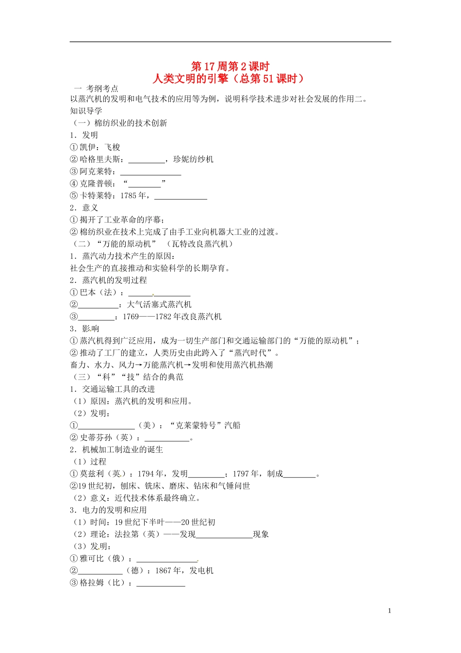 高中历史 人类文明的引擎复习教案 人民版选修1-人民版高一选修1历史教案_第1页