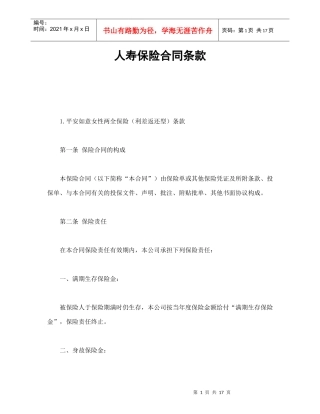 人寿保险合同条款1