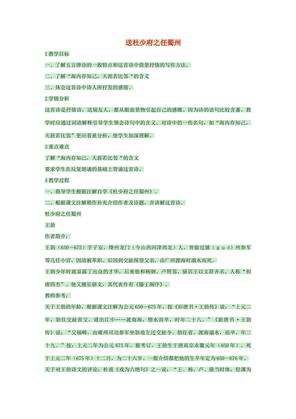 （秋季版）七年级语文上册 第25课《送杜少府之任蜀州》教案 语文版-语文版初中七年级上册语文教案_第1页