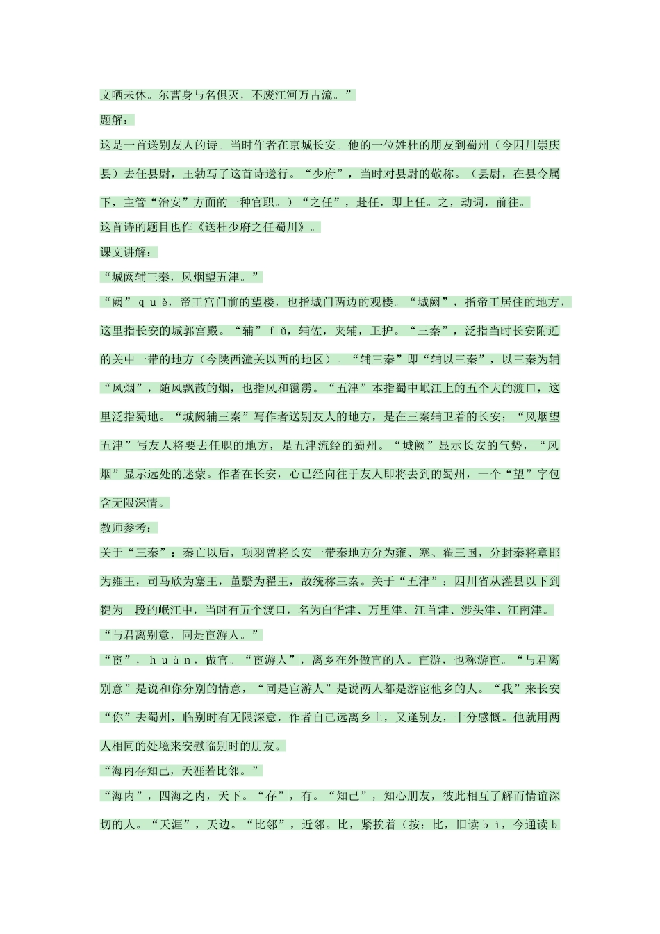 （秋季版）七年级语文上册 第25课《送杜少府之任蜀州》教案 语文版-语文版初中七年级上册语文教案_第2页