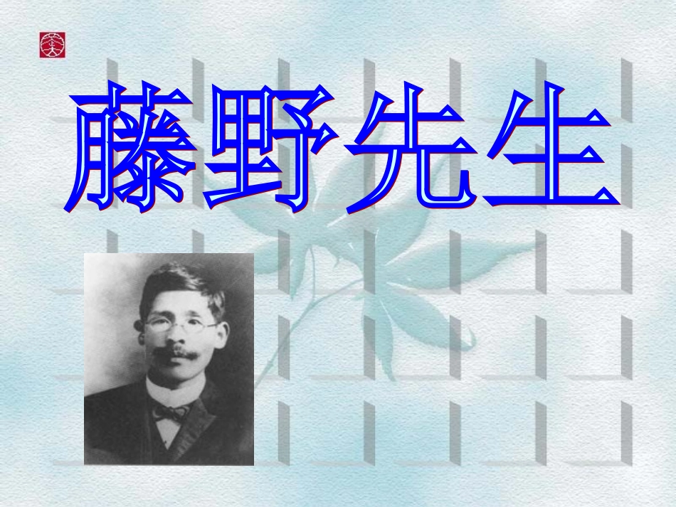 《藤野先生》（说课）_第1页