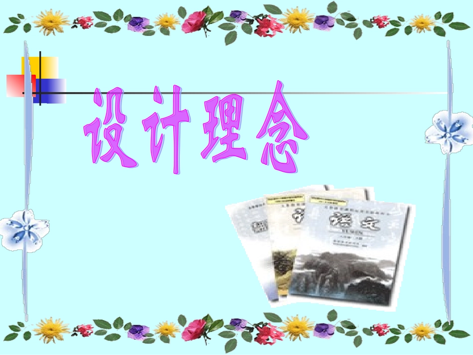 《藤野先生》（说课）_第2页