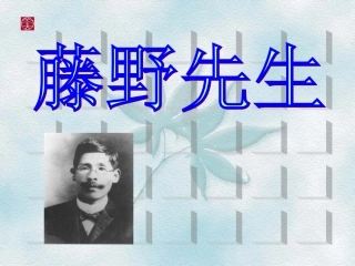 《藤野先生》（说课）