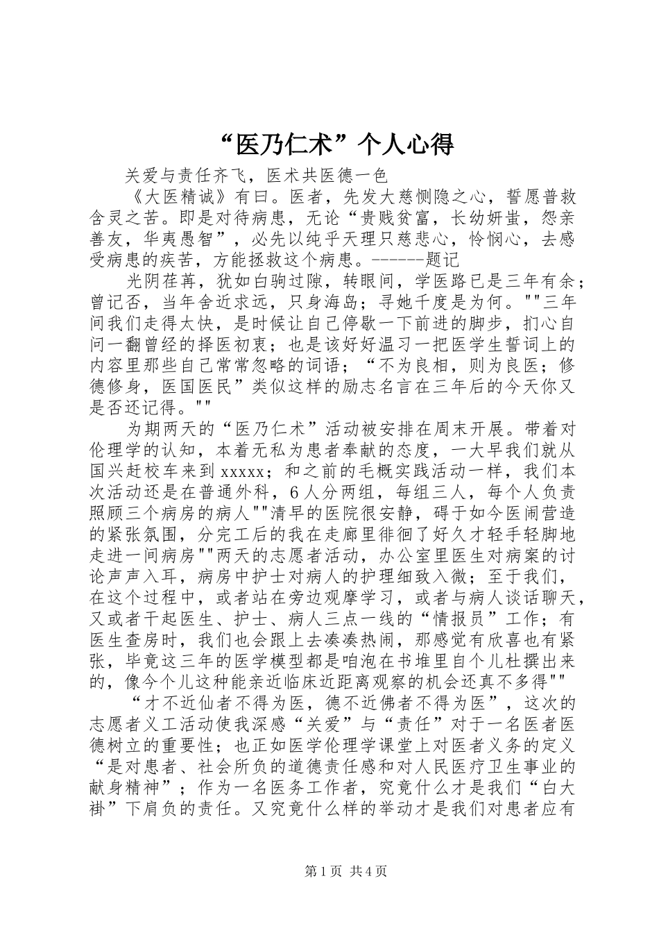 “医乃仁术”个人心得_第1页