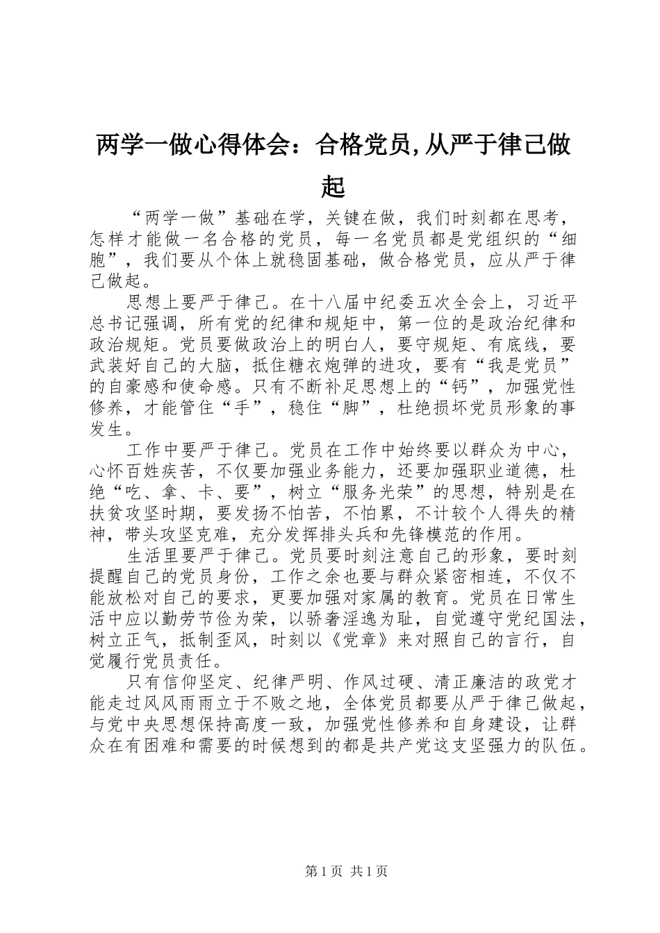 两学一做心得体会：合格党员,从严于律己做起_第1页