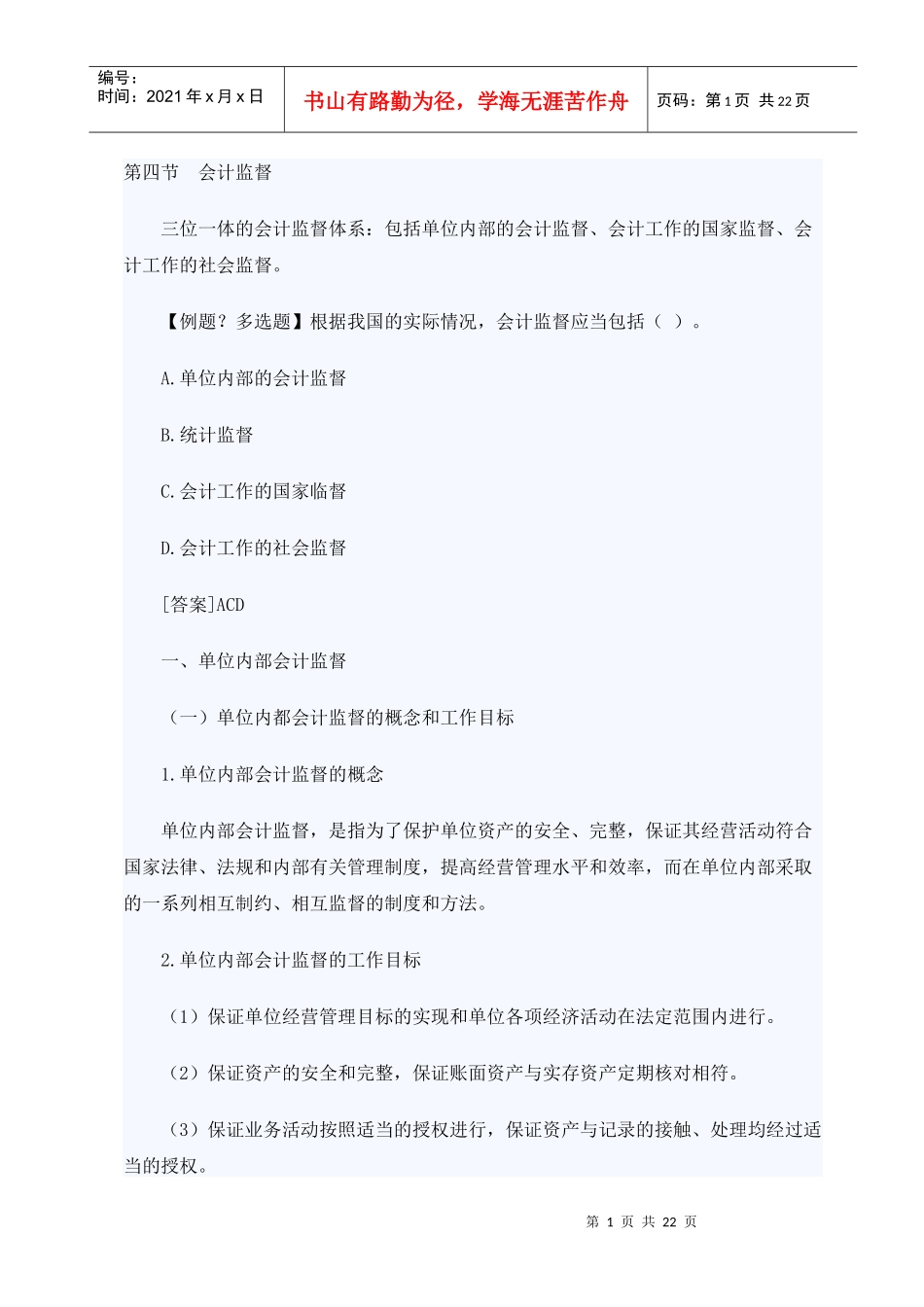 XXXX年山东会计从业考试财经法规笔记串讲05_第1页