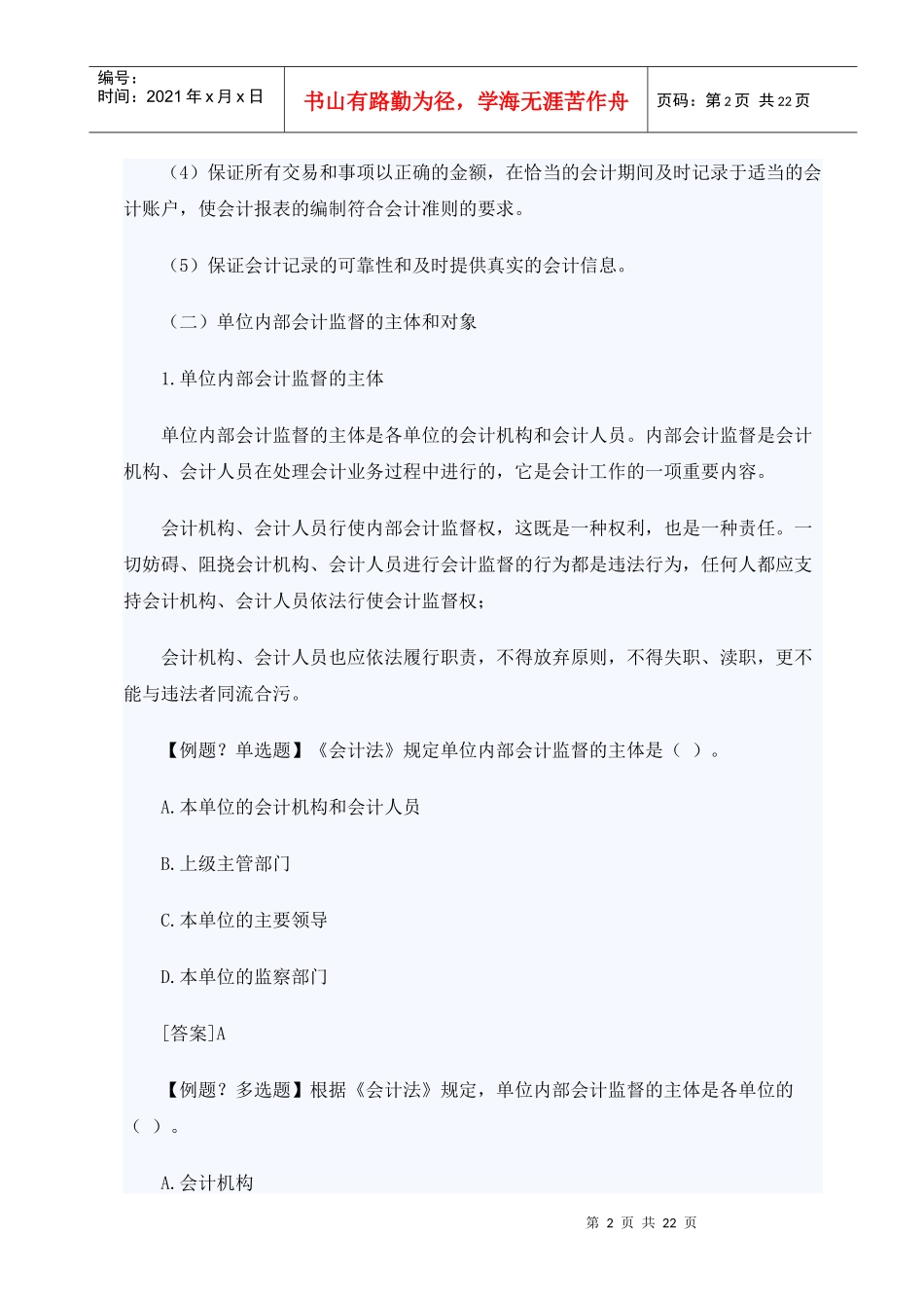 XXXX年山东会计从业考试财经法规笔记串讲05_第2页