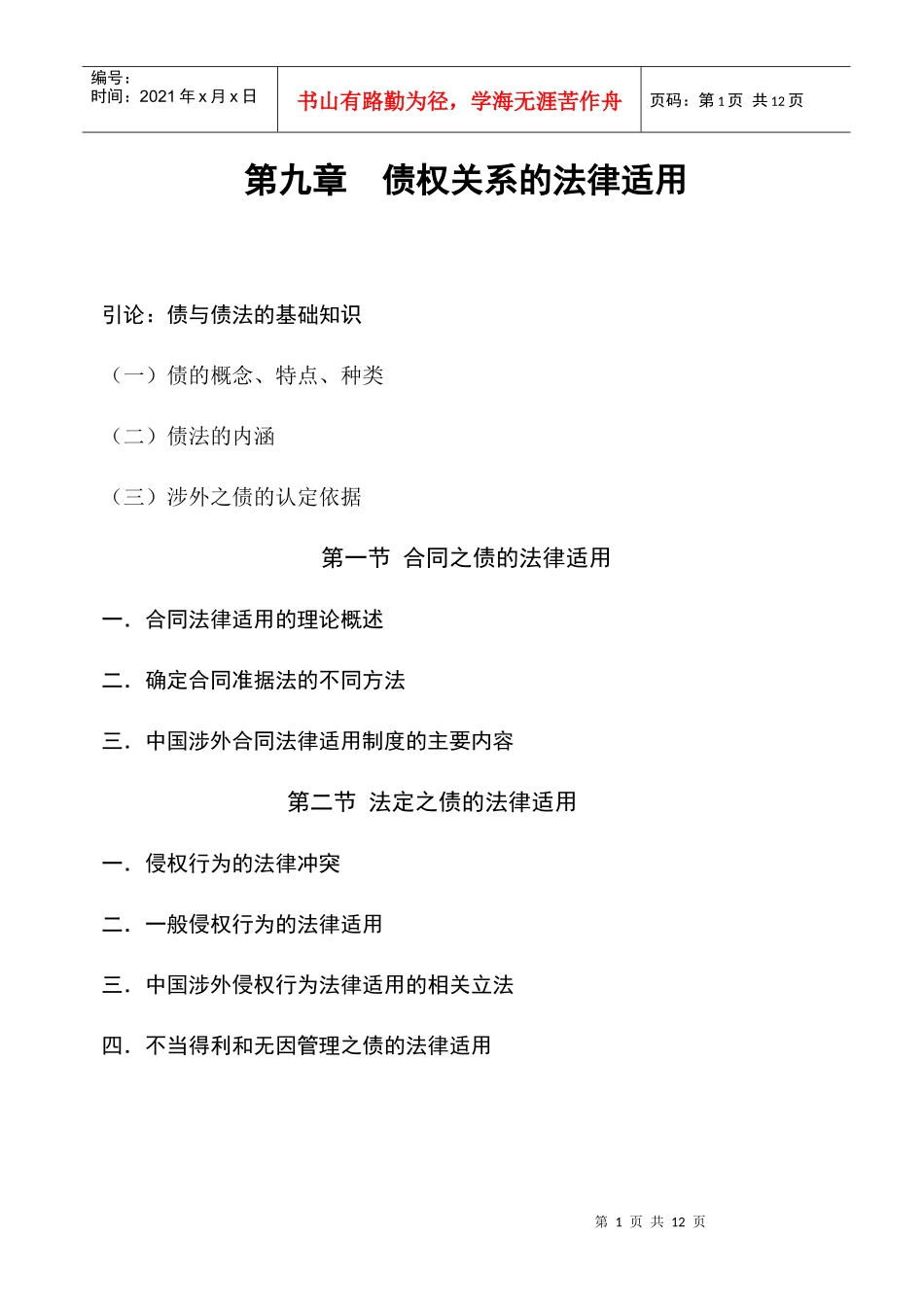 第九章 债权关系的法律适用(一)_第1页