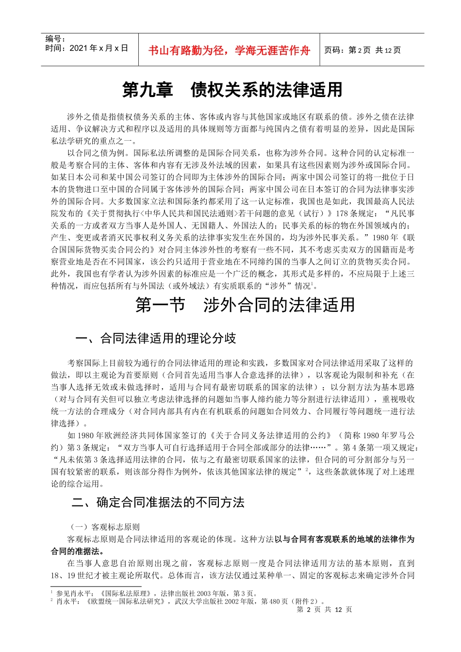 第九章 债权关系的法律适用(一)_第2页
