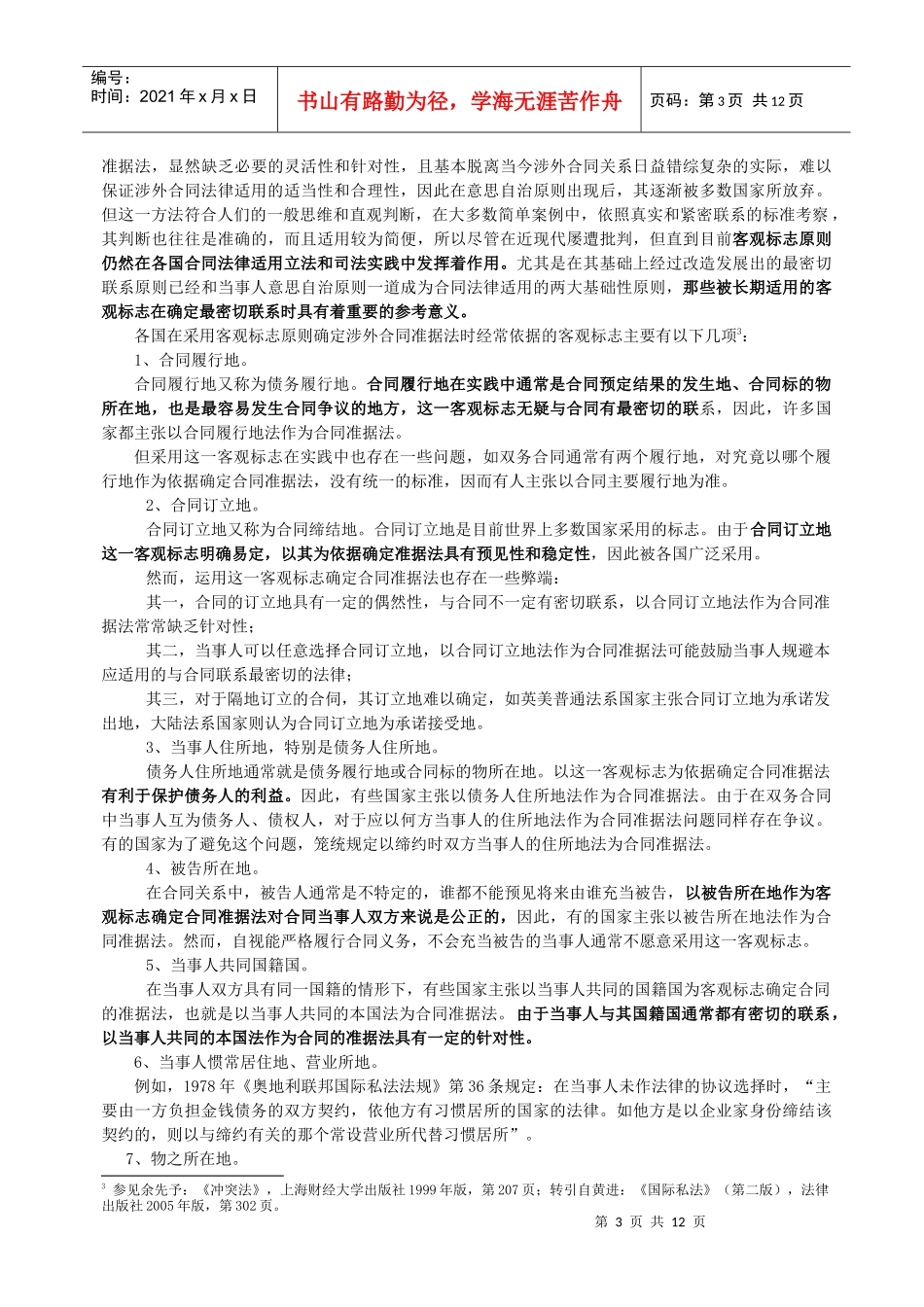 第九章 债权关系的法律适用(一)_第3页