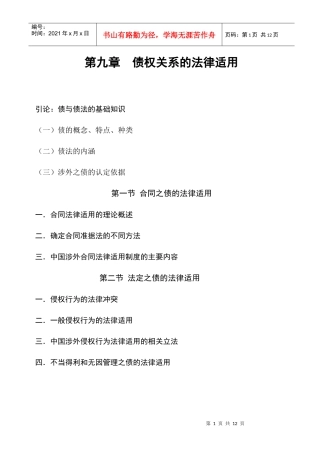 第九章 债权关系的法律适用(一)